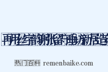 再用丝字韵谢张留守垂访新居造句是什么意思的图片